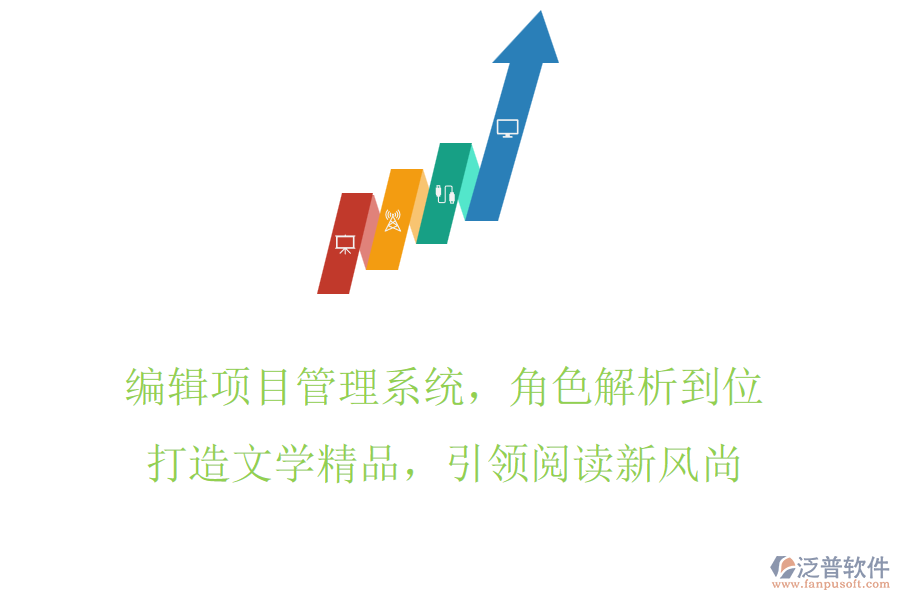 編輯項目管理系統(tǒng)，角色解析到位，打造文學(xué)精品，引領(lǐng)閱讀新風(fēng)尚