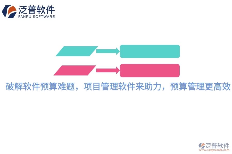 破解軟件預(yù)算難題，項(xiàng)目管理軟件來(lái)助力，預(yù)算管理更高效