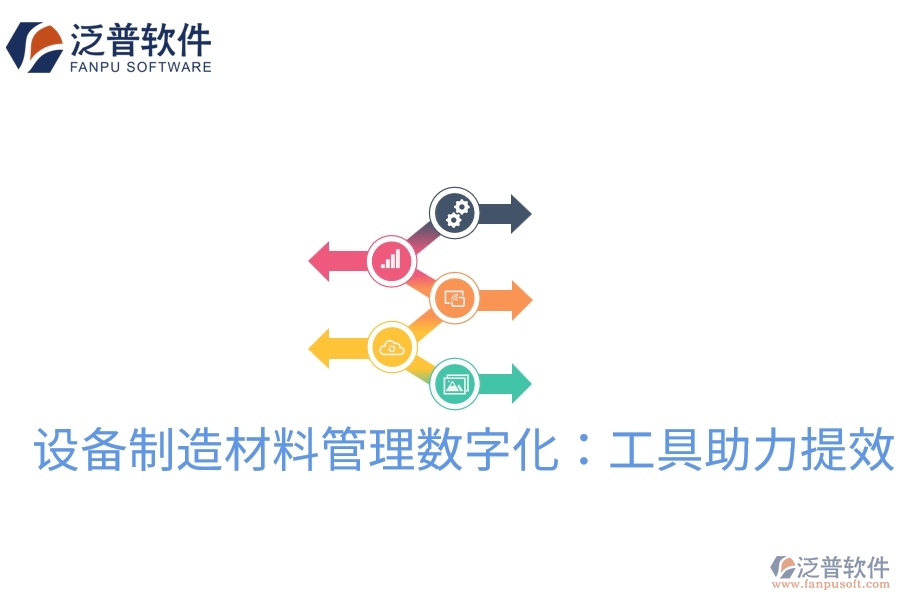設備制造材料管理數字化：工具助力提效