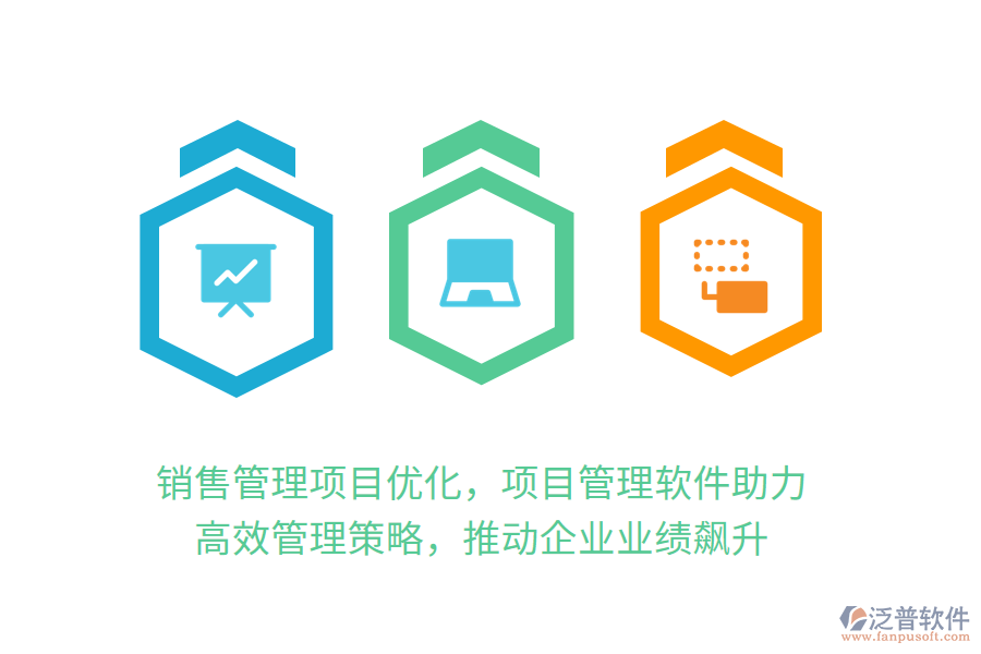 銷售管理項目優(yōu)化，項目管理軟件助力！ 高效管理策略，推動企業(yè)業(yè)績飆升