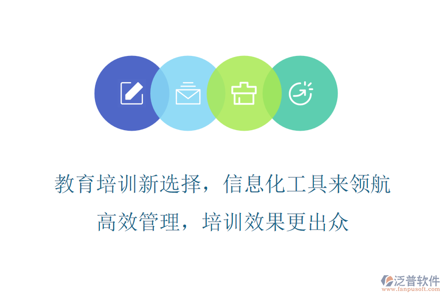 教育培訓新選擇，信息化工具來領(lǐng)航，高效管理，培訓效果更出眾