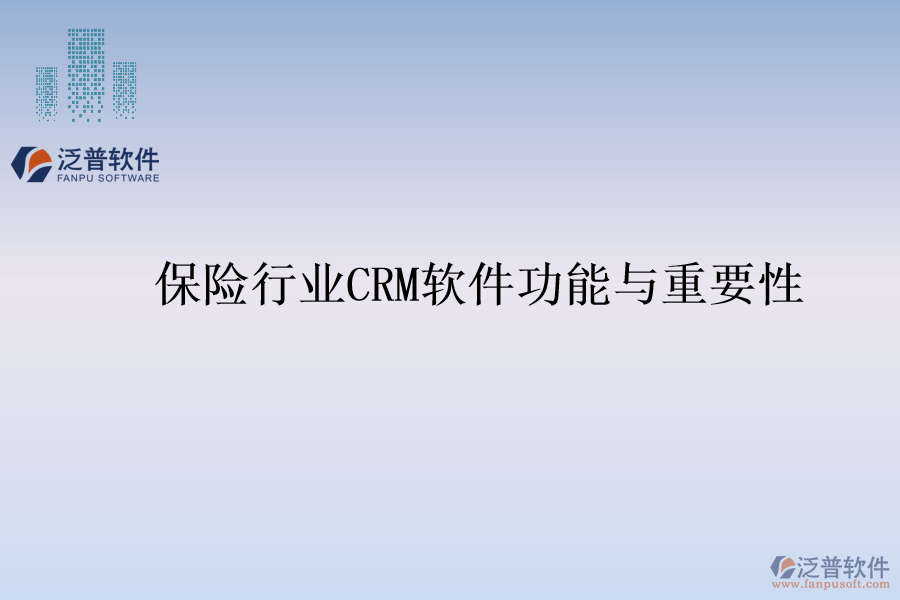 保險(xiǎn)行業(yè)<a href=http://m.theonlineadagency.com/crm/ target=_blank class=infotextkey>CRM</a>軟件功能與重要性