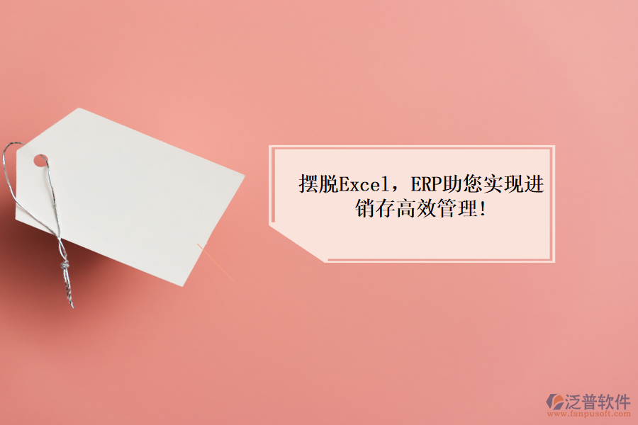 擺脫Excel，ERP助您實現(xiàn)進銷存高效管理!