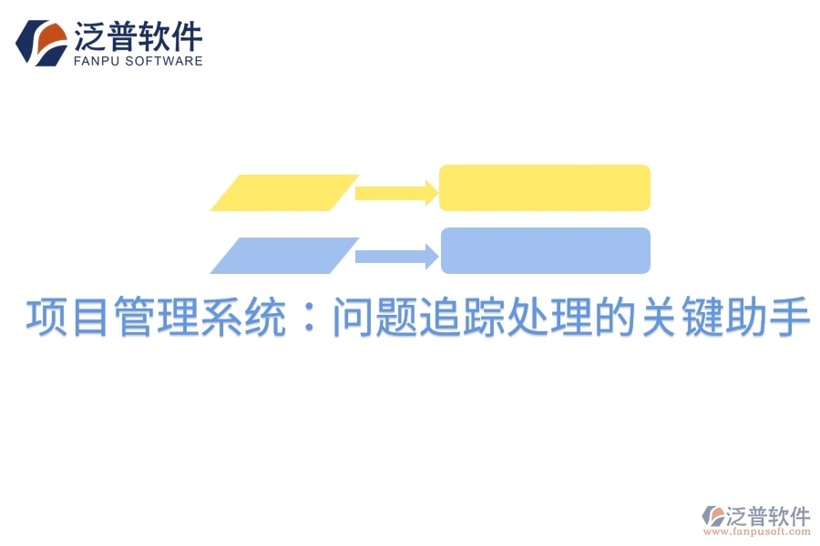 項(xiàng)目管理系統(tǒng)：?jiǎn)栴}追蹤處理的關(guān)鍵助手