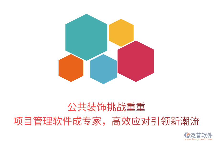公共裝飾挑戰(zhàn)重重， 項目管理軟件成專家，高效應(yīng)對引領(lǐng)新潮流