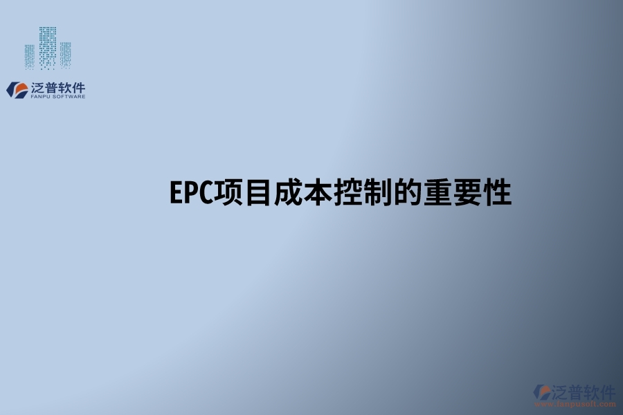 EPC項(xiàng)目成本控制的重要性，以及在設(shè)計(jì)變更和工程簽證處理中需要注意的關(guān)鍵點(diǎn)