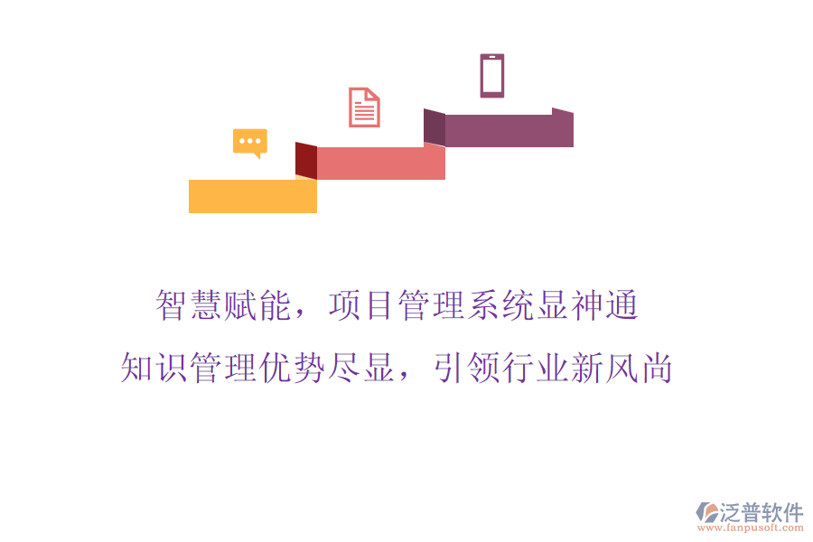 智慧賦能，項(xiàng)目管理系統(tǒng)顯神通，知識(shí)管理優(yōu)勢(shì)盡顯，引領(lǐng)行業(yè)新風(fēng)尚