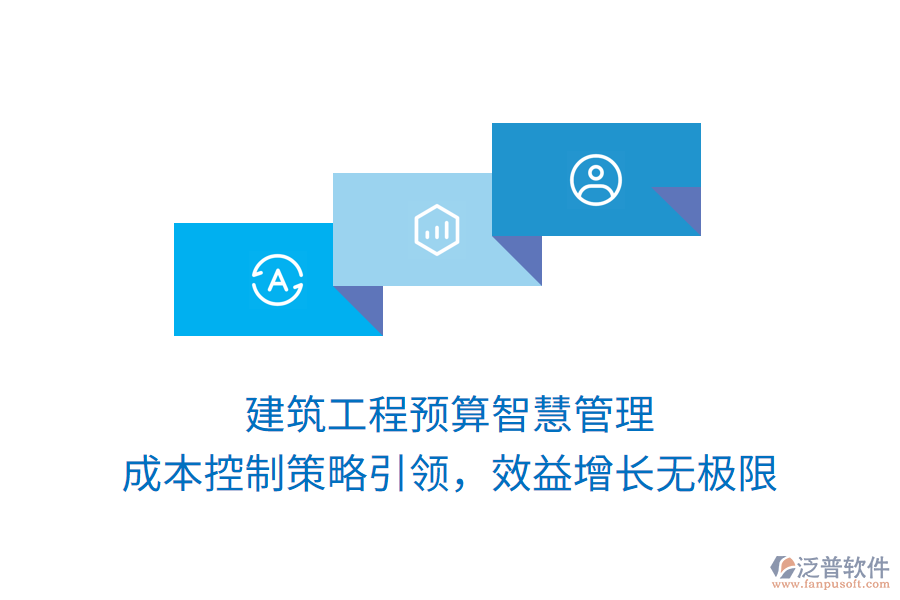 建筑工程預(yù)算智慧管理， 成本控制策略引領(lǐng)，效益增長無極限