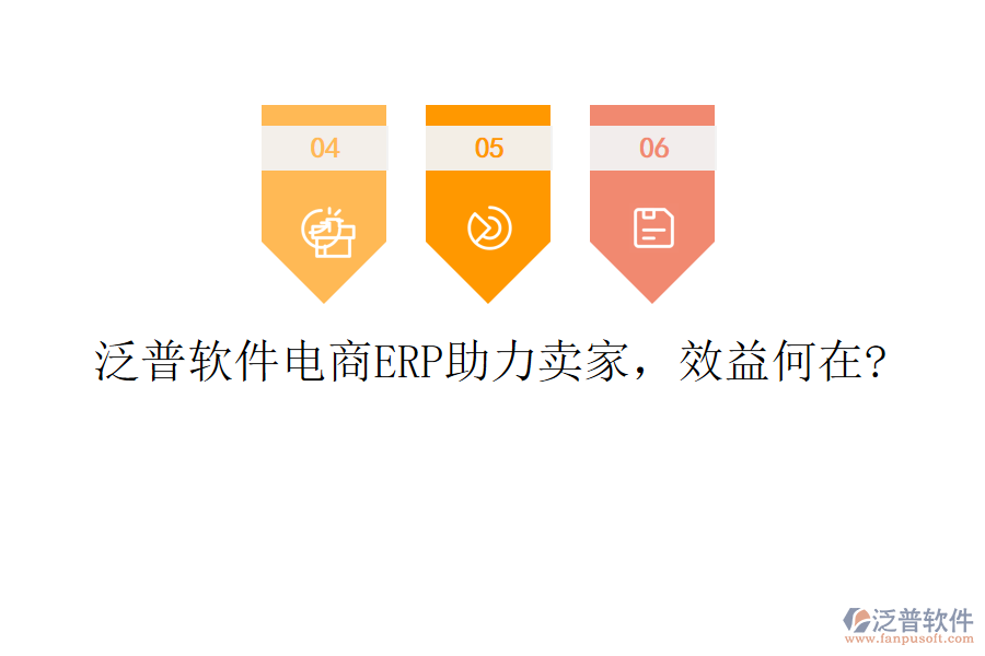 泛普軟件電商ERP助力賣家，效益何在?