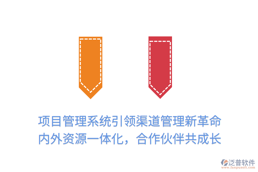 項(xiàng)目管理系統(tǒng)引領(lǐng)渠道管理新革命，內(nèi)外資源一體化，合作伙伴共成長