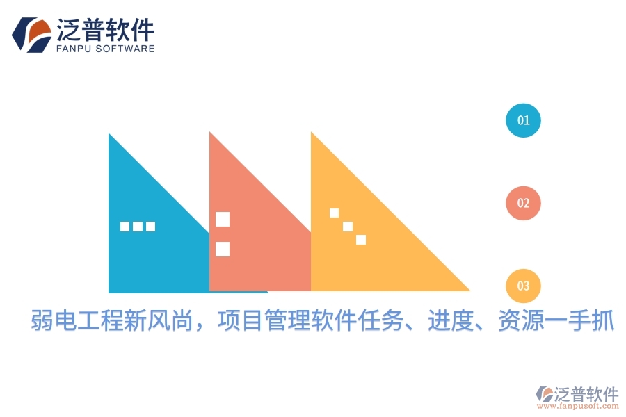 弱電工程新風(fēng)尚，項(xiàng)目管理軟件任務(wù)、進(jìn)度、資源一手抓