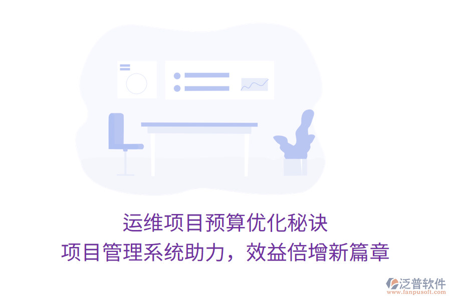 運(yùn)維項(xiàng)目預(yù)算優(yōu)化秘訣， 項(xiàng)目管理系統(tǒng)助力，效益倍增新篇章