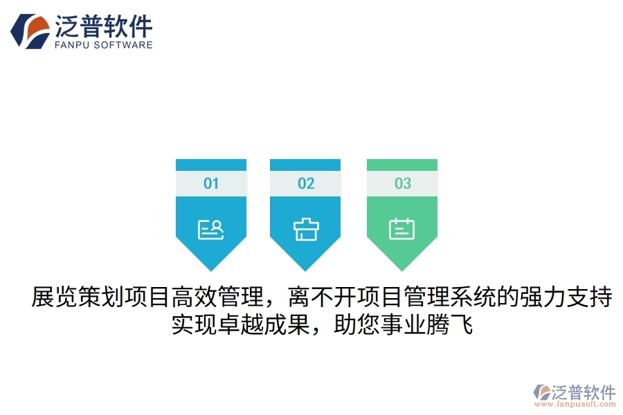 展覽策劃項目高效管理，離不開項目管理系統(tǒng)的強力支持，實現(xiàn)卓越成果，助您事業(yè)騰飛