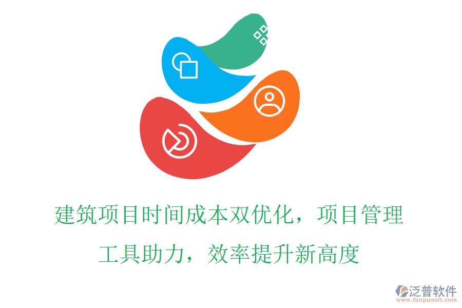 建筑項目時間成本雙優(yōu)化，項目管理工具助力，效率提升新高度