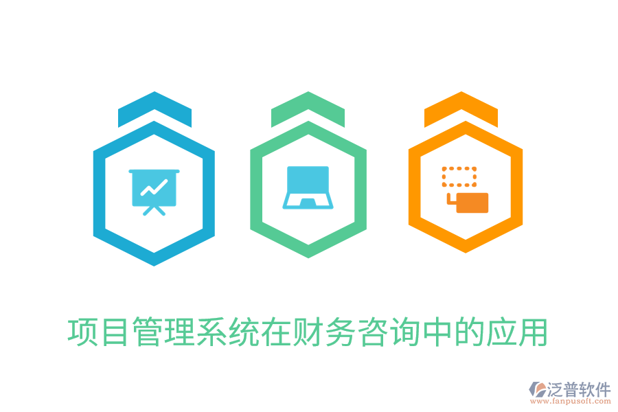 項目管理系統(tǒng)在財務(wù)咨詢中的應(yīng)用