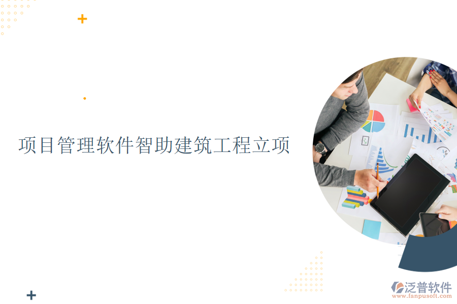 項目管理軟件智助建筑工程立項
