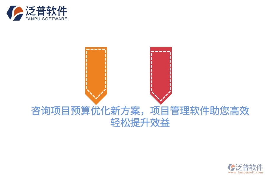 咨詢項目預算優(yōu)化新方案，項目管理軟件助您高效，輕松提升效益