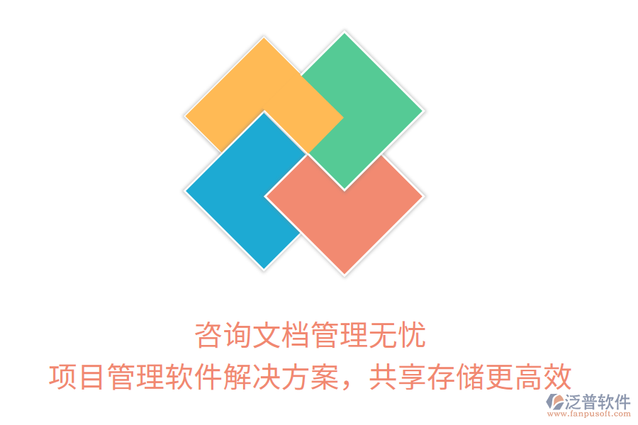 咨詢文檔管理無憂， 項目管理軟件解決方案，共享存儲更高效