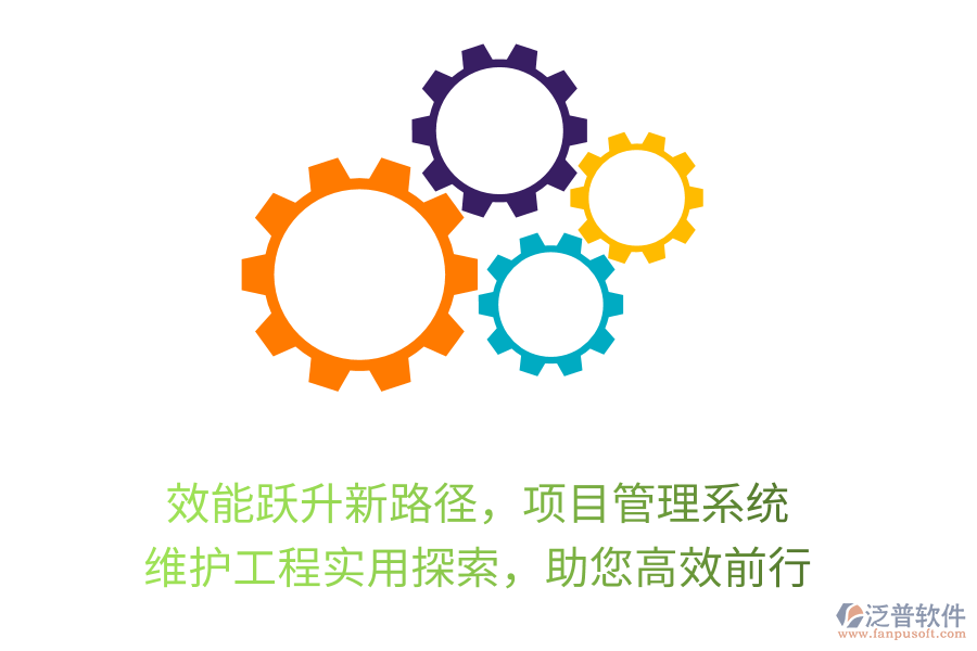 效能躍升新路徑，項(xiàng)目管理系統(tǒng)， 維護(hù)工程實(shí)用探索，助您高效前行