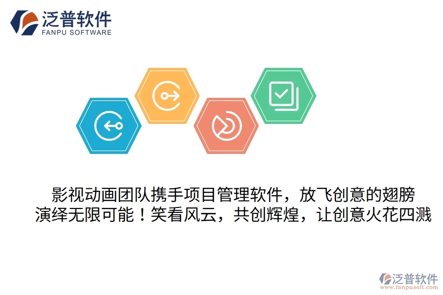 影視動畫團隊攜手項目管理軟件，放飛創(chuàng)意的翅膀，演繹無限可能！笑看風云，共創(chuàng)輝煌，讓創(chuàng)意火花四濺