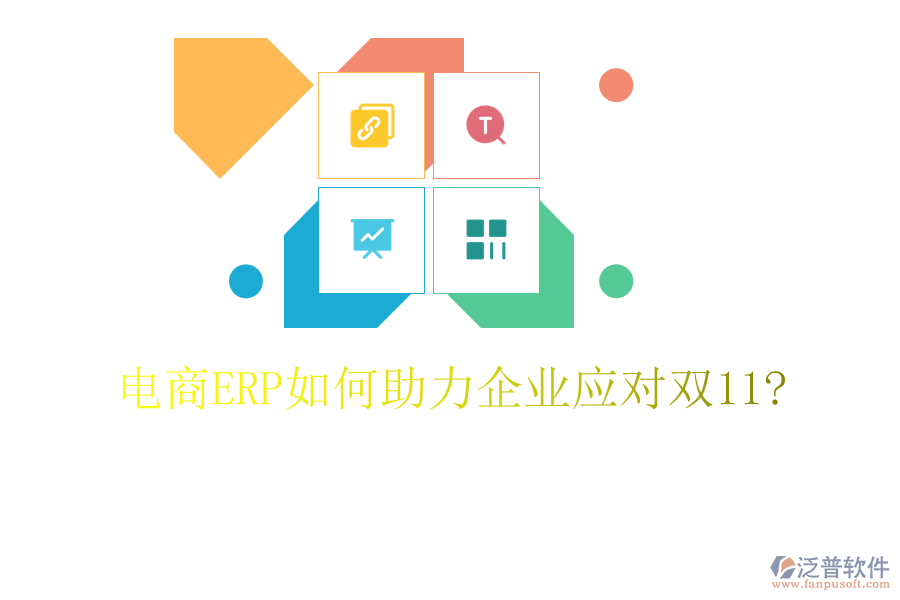 電商ERP如何助力企業(yè)應(yīng)對(duì)雙11?