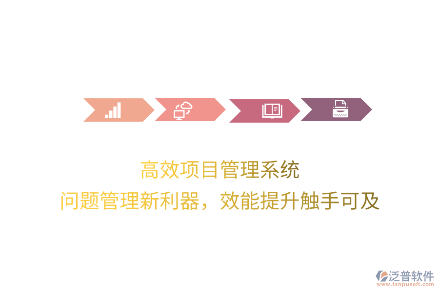 高效項(xiàng)目管理系統(tǒng)， 問題管理新利器，效能提升觸手可及