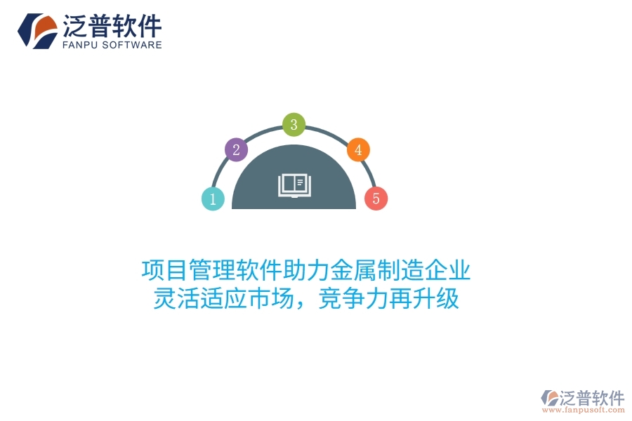 項目管理軟件助力金屬制造企業(yè)，靈活適應市場，競爭力再升級