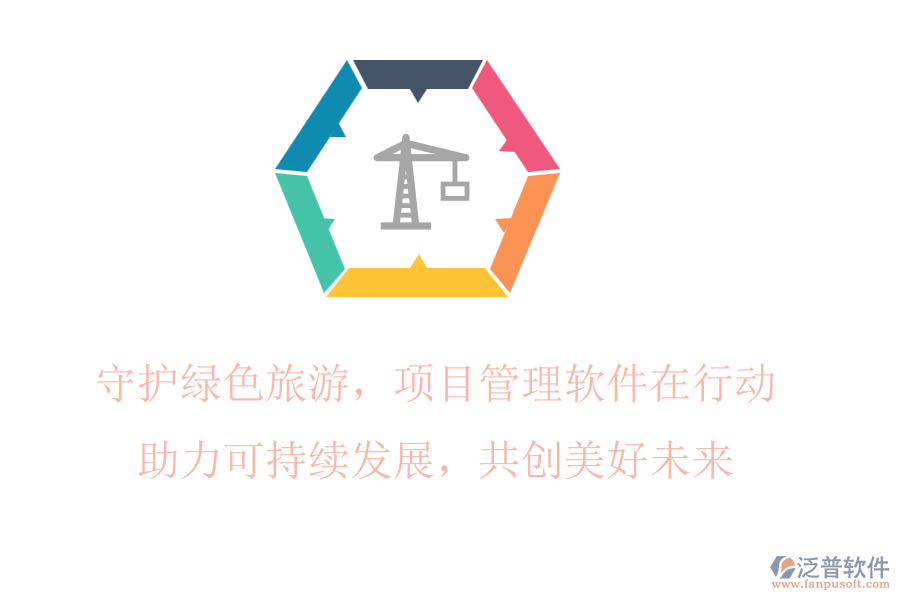 守護(hù)綠色旅游，項(xiàng)目管理軟件在行動(dòng)，助力可持續(xù)發(fā)展，共創(chuàng)美好未來(lái)