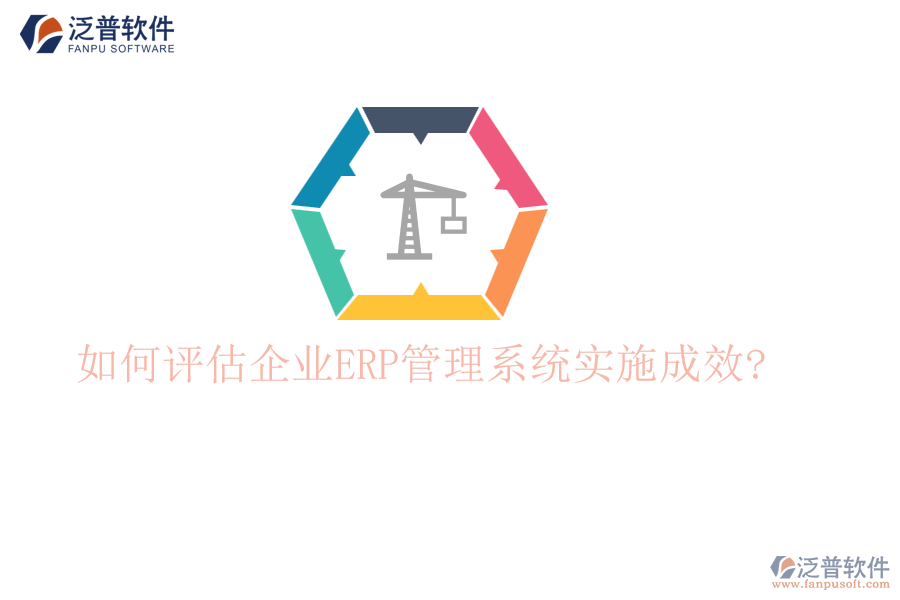 如何評估企業(yè)ERP管理系統(tǒng)實(shí)施成效?