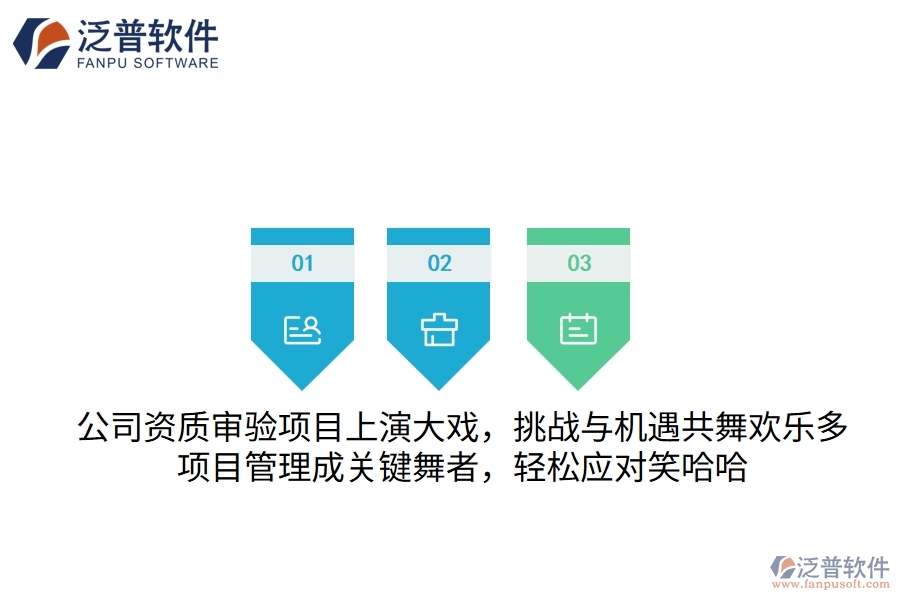 公司資質(zhì)審驗(yàn)項目上演大戲，挑戰(zhàn)與機(jī)遇共舞歡樂多！項目管理成關(guān)鍵&ldquo;舞者&rdquo;，輕松應(yīng)對笑哈哈