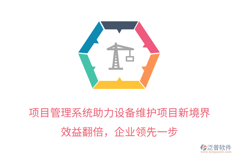 項(xiàng)目管理系統(tǒng)助力設(shè)備維護(hù)項(xiàng)目新境界，效益翻倍，企業(yè)領(lǐng)先一步