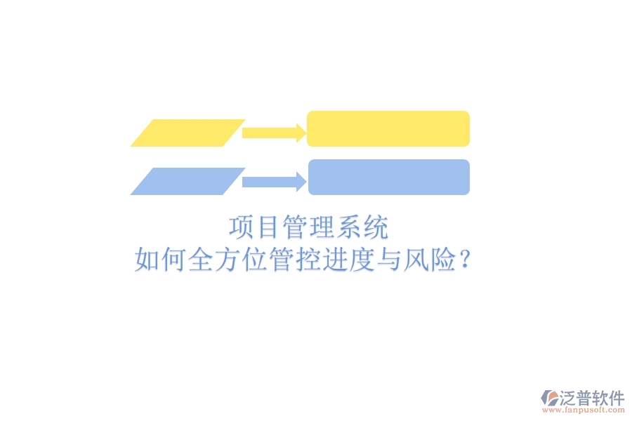 項(xiàng)目管理系統(tǒng)如何全方位管控進(jìn)度與風(fēng)險(xiǎn)？