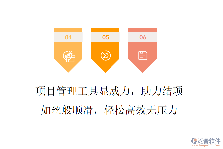 項(xiàng)目管理工具顯威力，助力結(jié)項(xiàng)如絲般順滑，輕松高效無(wú)壓力