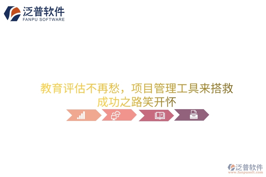 教育評(píng)估不再愁，項(xiàng)目管理工具來搭救，成功之路笑開懷