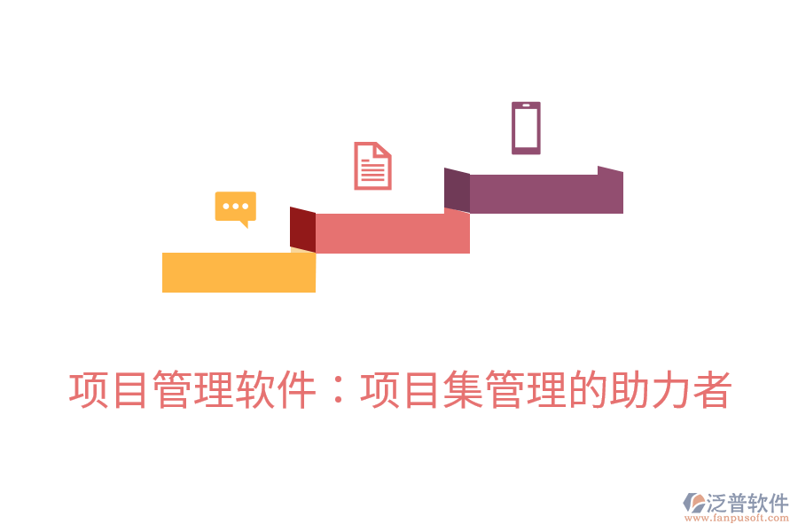 項目管理軟件：項目集管理的助力者