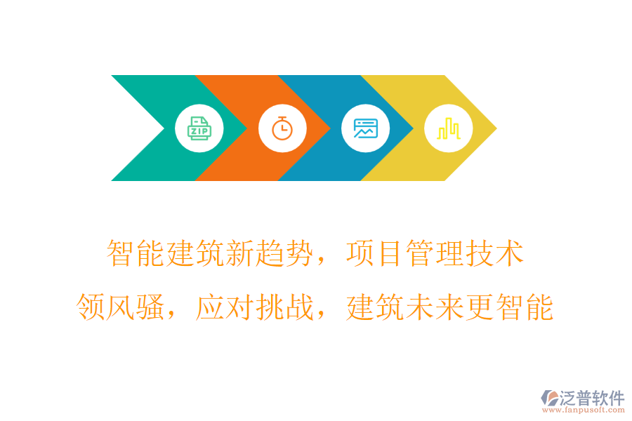 智能建筑新趨勢(shì)，項(xiàng)目管理技術(shù)領(lǐng)風(fēng)騷，應(yīng)對(duì)挑戰(zhàn)，建筑未來(lái)更智能