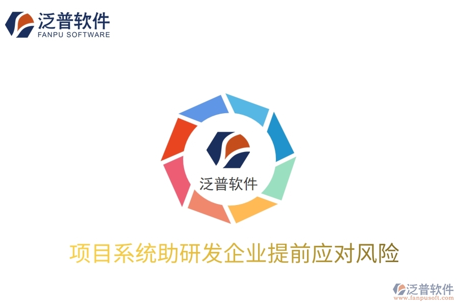 項目系統(tǒng)助研發(fā)企業(yè)提前應對風險