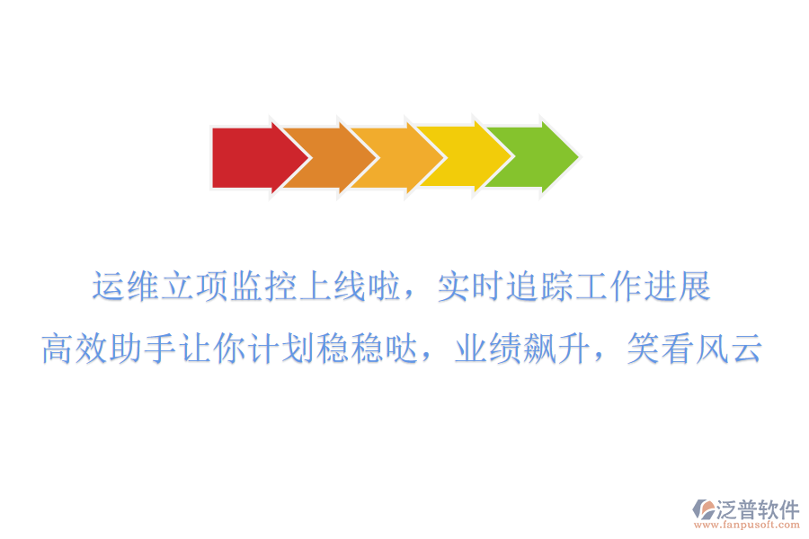 運(yùn)維立項(xiàng)監(jiān)控上線啦！實(shí)時(shí)追蹤工作進(jìn)展，高效助手讓你計(jì)劃穩(wěn)穩(wěn)噠，業(yè)績(jī)飆升，笑看風(fēng)云