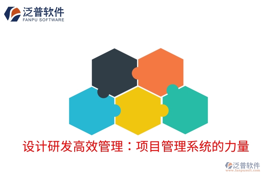 設(shè)計(jì)研發(fā)高效管理：項(xiàng)目管理系統(tǒng)的力量