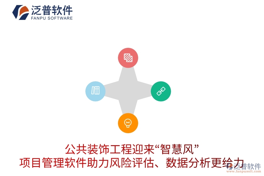 公共裝飾工程迎來&ldquo;智慧風(fēng)&rdquo;，項目管理軟件助力風(fēng)險評估、數(shù)據(jù)分析更給力
