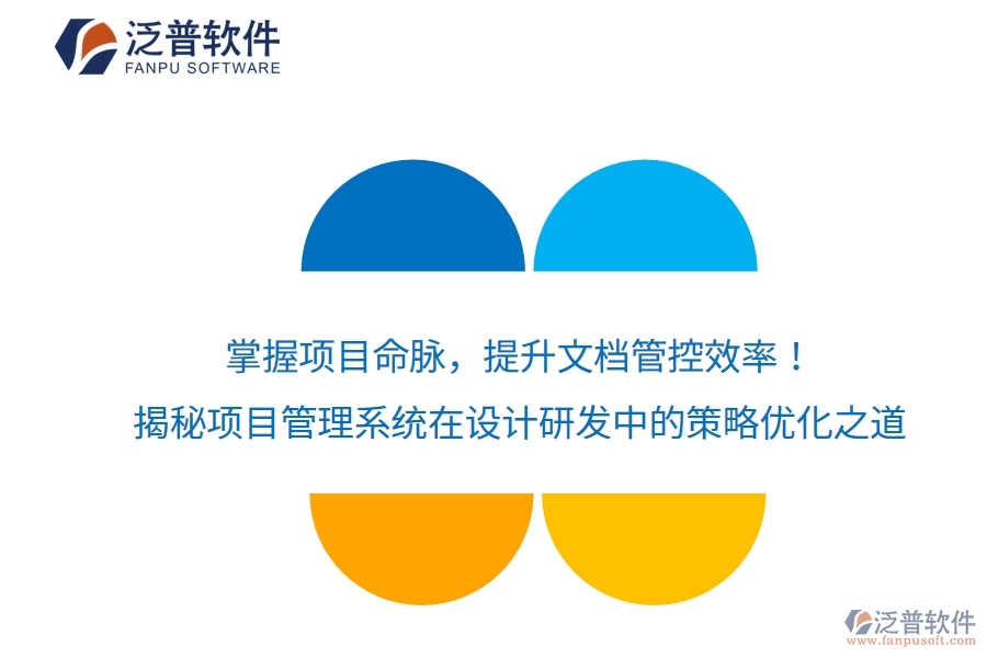 掌握項目命脈，提升文檔管控效率！揭秘項目管理系統(tǒng)在設(shè)計研發(fā)中的策略優(yōu)化之道