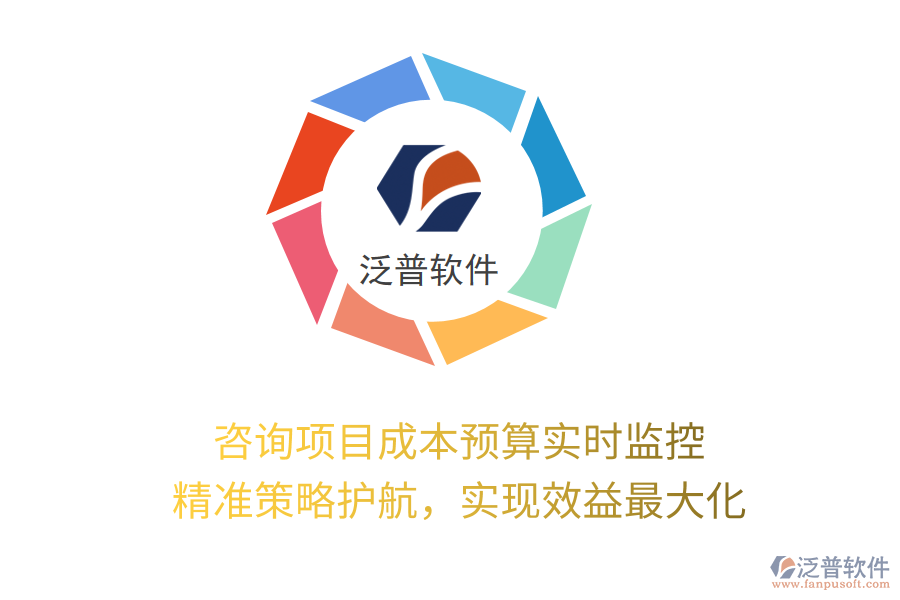咨詢項(xiàng)目成本預(yù)算實(shí)時(shí)監(jiān)控， 精準(zhǔn)策略護(hù)航，實(shí)現(xiàn)效益最大化