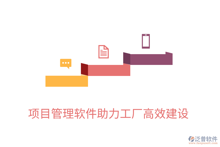 項目管理軟件助力工廠高效建設(shè)