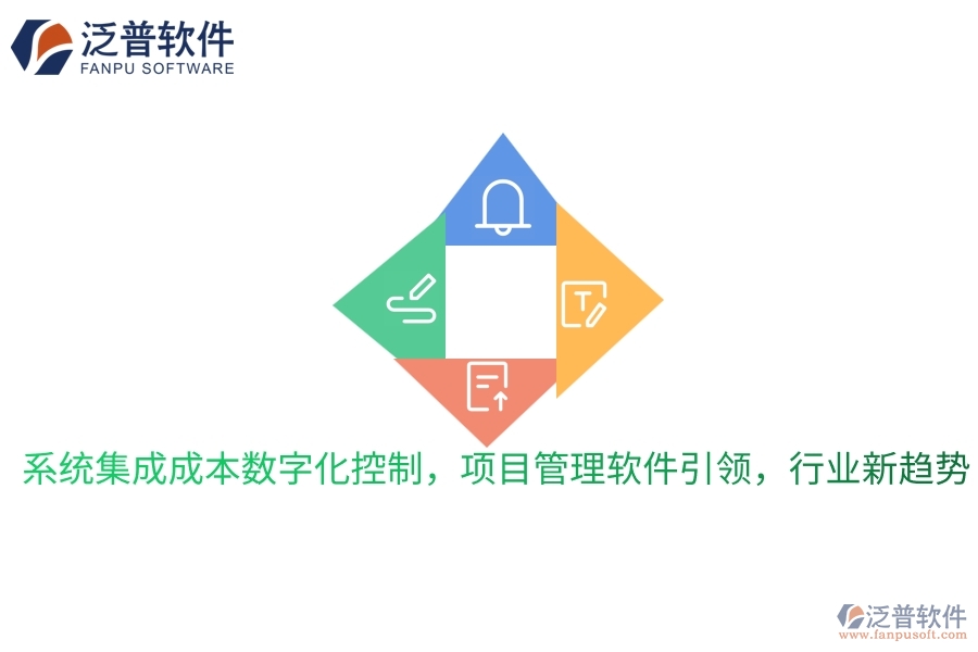 系統(tǒng)集成成本數(shù)字化控制，項(xiàng)目管理軟件引領(lǐng)，行業(yè)新趨勢
