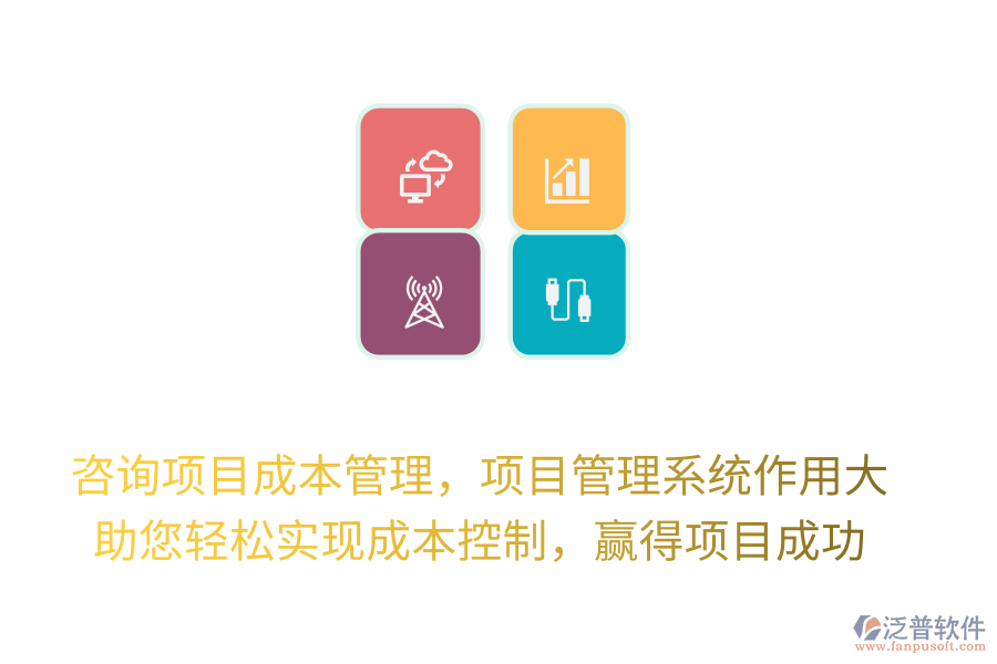咨詢項目成本管理，項目管理系統(tǒng)作用大， 助您輕松實現(xiàn)成本控制，贏得項目成功