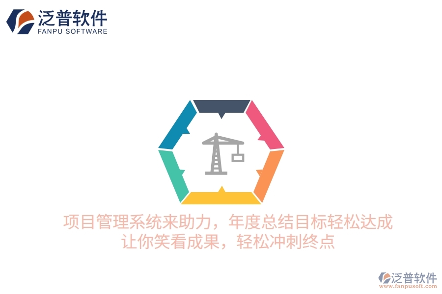 項(xiàng)目管理系統(tǒng)來助力，年度總結(jié)目標(biāo)輕松達(dá)成！讓你笑看成果，輕松沖刺終點(diǎn)