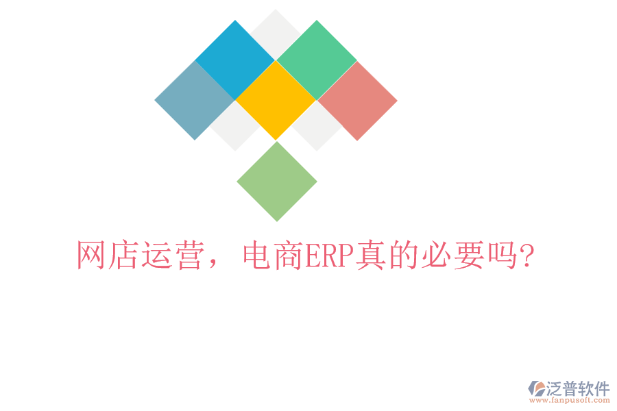 網(wǎng)店運營，電商ERP真的必要嗎?
