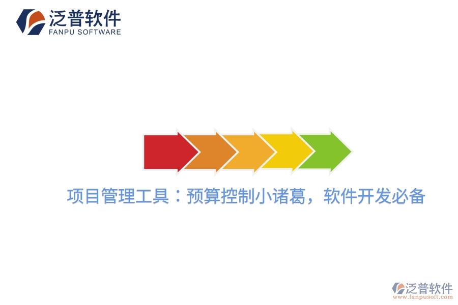 項目管理工具：預算控制小諸葛，軟件開發(fā)必備