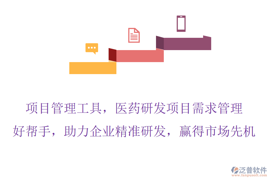 項目管理工具，醫(yī)藥研發(fā)項目需求管理的好幫手，助力企業(yè)精準研發(fā)，贏得市場先機