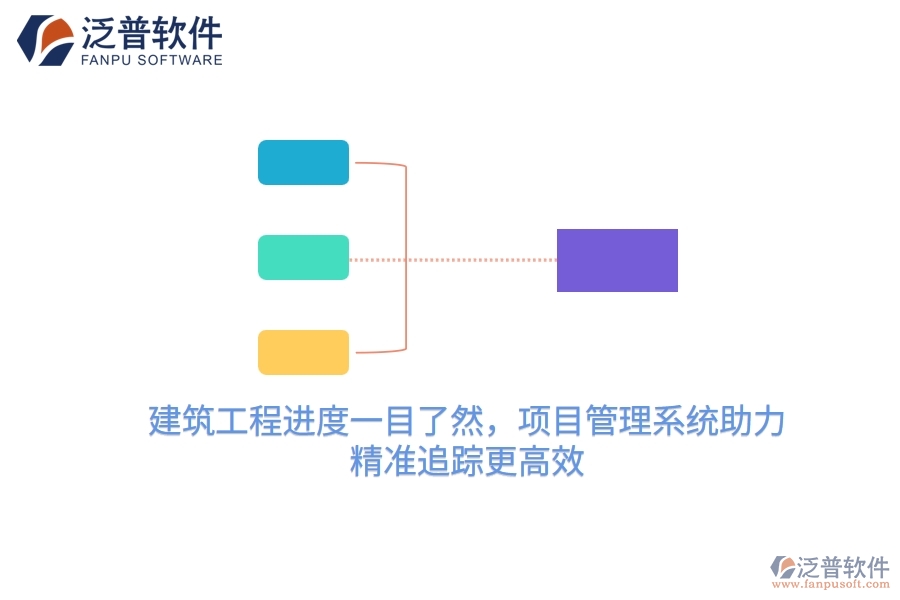 建筑工程進度一目了然，項目管理系統(tǒng)助力，精準(zhǔn)追蹤更高效